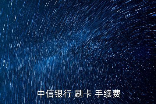  中信銀行 刷卡 手續費