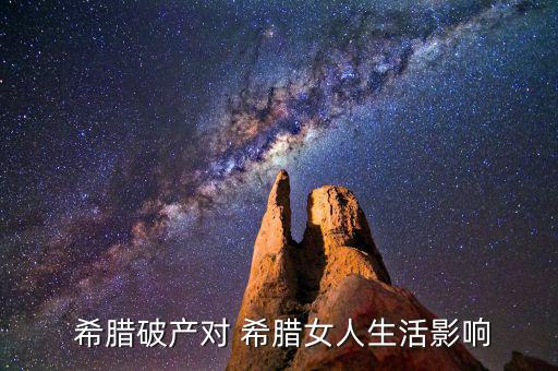  希臘破產對 希臘女人生活影響