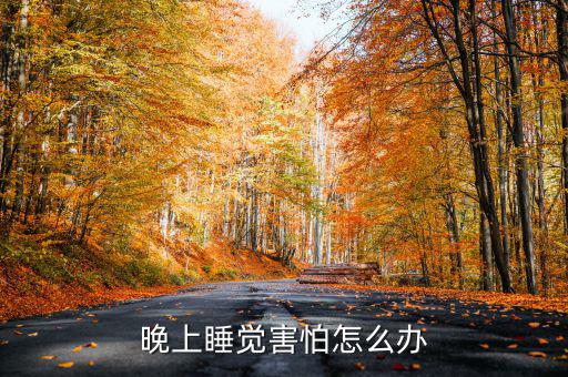怎么克服睡眠恐懼,中醫講究先睡后睡睡眠恐懼怎么辦?