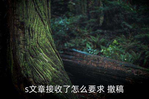 文章發表后怎么撤稿,新中國成立以來首篇撤稿論文發表完畢