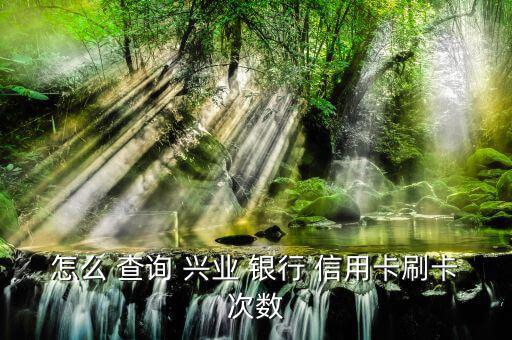 興業銀行信用卡怎么查詢,如何領取興業銀行信用卡?