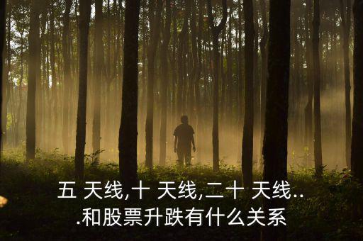 五 天線,十 天線,二十 天線...和股票升跌有什么關系