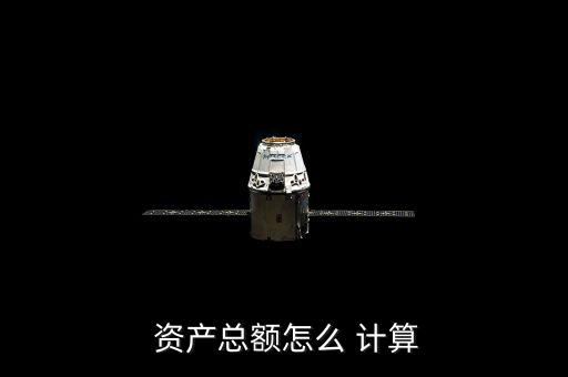 流動資產凈值怎么計算,企業資產總金額為0元