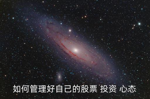 怎么樣控制投資心態,第二章:投資人要學會控制負面情緒