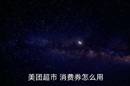  美團(tuán)超市 消費券怎么用