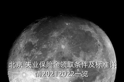  北京 失業保險金領取條件及標準詳情20212022一覽