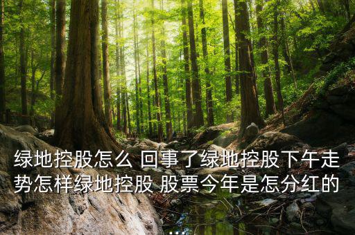 今天下午股票怎么回事,地產行業龍頭股名單出爐!