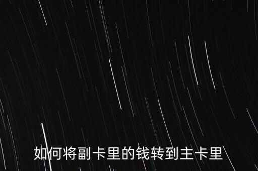股票副卡怎么調撥資金,多卡支付交易須注意什么?!