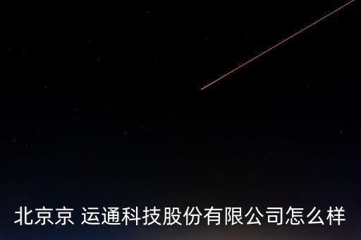 京運通怎么樣,無錫京運通科技有限公司注冊號為馮振坤企業法人