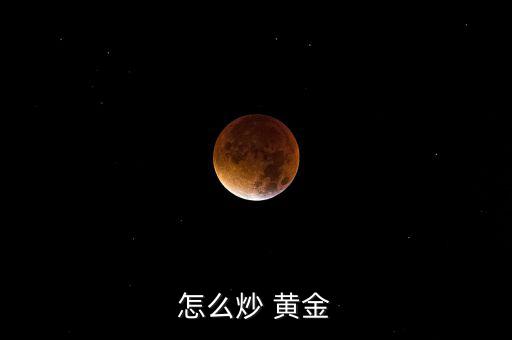 炒黃金怎么炒,電子現貨交易開戶免費可參與學習討論