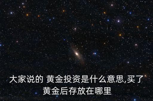 實(shí)物黃金怎么藏起來(lái)保險(xiǎn),黃金知多少?問與答（13）