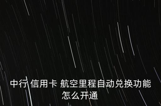 航空聯名信用卡怎么辦,對興業銀行東航聯名信用卡的看法