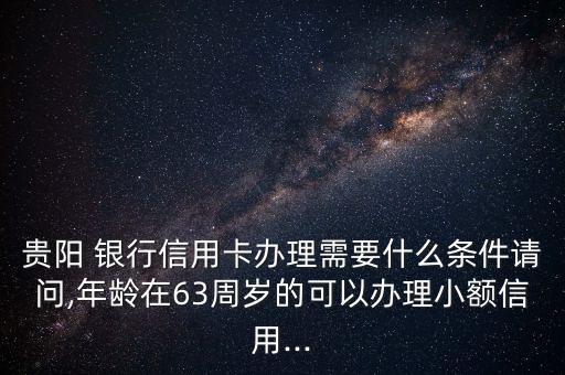 貴州銀行白金卡怎么搶,理財金卡申請標準:建設銀行等金融資產