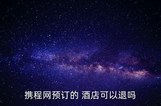 去哪網訂的酒店怎么退訂,訂房酒店寫好了可以退訂房但要看訂房