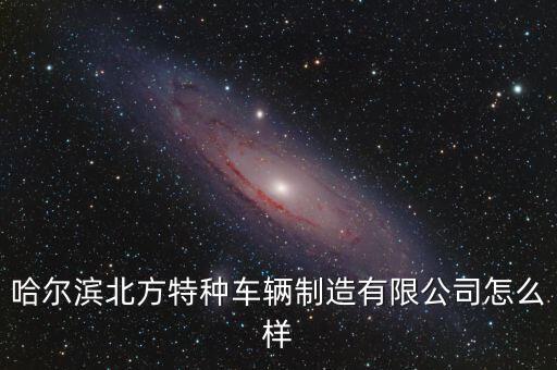 九洲電氣怎么樣,中國國有軍民兩用企業被列為國家正式福利企業
