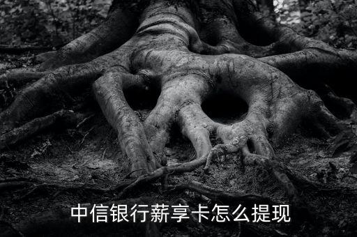 中信銀行怎么網上取現,一文讀懂!中信銀行工資卡取現方式