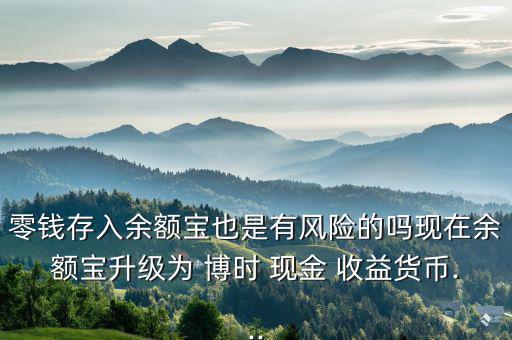 博時現金收益怎么樣,博時現金收益貨幣a被盜損失由自己承擔