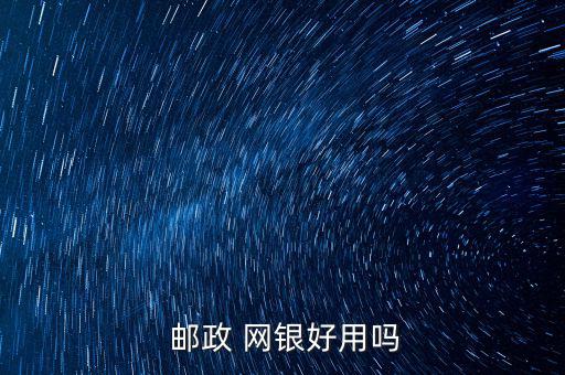  郵政 網銀好用嗎