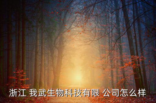 我武公司怎么樣,國內脫敏治療龍頭企業-我武生物