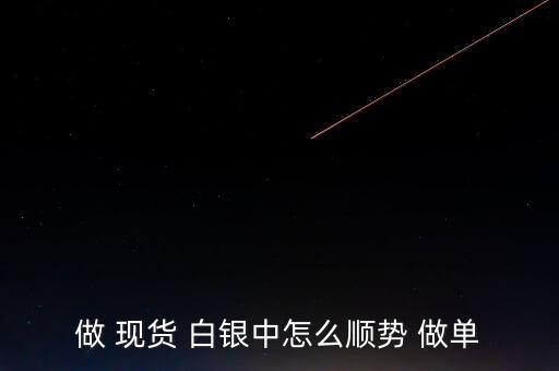 做 現貨 白銀中怎么順勢 做單