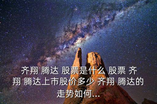 齊翔騰達股票怎么樣,甲乙酮行業龍頭股名單出爐