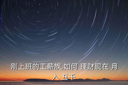 剛上班的工薪族,如何 理財現在 月入 五千
