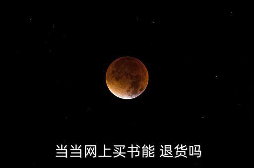  當當網上買書能 退貨嗎