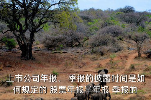 上市公司年報、 季報的披露時間是如何規定的 股票年報半年報 季報的