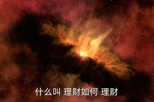 談談目前自己是怎么理財的,大學生理財有何不同?