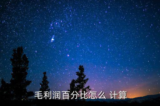 毛利8%怎么計算,毛利費率計算公式:凈利率對資產周轉率