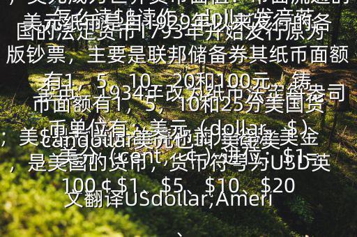怎么讀$$讀作：dollar發(fā)音英；美$是指美元的簡(jiǎn)稱美元俗稱 美金，是美國(guó)的貨幣，貨幣符號(hào)為USD英文翻譯USdollar;Americandollar美元也叫 美金美國(guó)的法定貨幣1793年開始發(fā)行原為金幣，1934年改為紙幣法定每盎司黃金價(jià)格為35美元第二次世界大戰(zhàn)后，美元成為世界貨幣面值：市面流通的美元紙幣是自1929年以來發(fā)行的各版鈔票，主要是聯(lián)邦儲(chǔ)備券其紙幣面額有1，5，10，20和100元，鑄幣面額有1，5，10和25分美國(guó)貨幣單位有：美元（dollar，$），美分（cent，￠）進(jìn)位：$1=100￠$1、$5、$10、$20、