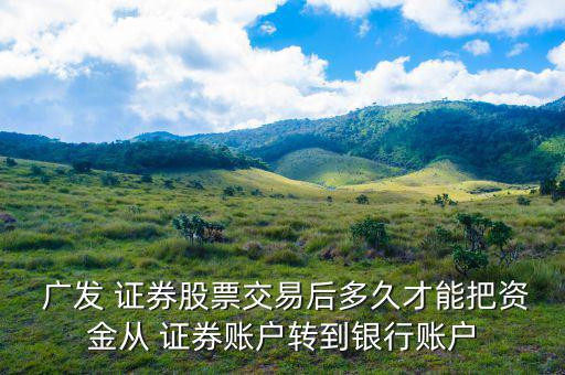 廣發證券怎么轉賬,跨行轉賬需要注意什么?