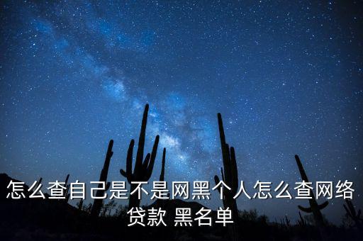 怎么查自己是不是網黑個人怎么查網絡貸款 黑名單