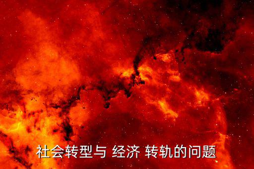 經濟轉軌怎么理解,中國社會學家談社會轉型的含義