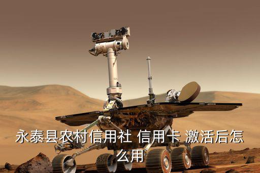 激活信用卡后怎么使用,銀聯卡使用不廣泛信用卡銷銷活動比較多
