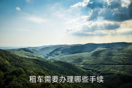  租車需要辦理哪些手續