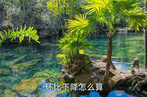 環比公式怎么算,本期-1月環比增長(減少)率計算公式