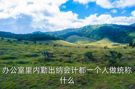 財務人員怎么稱呼,職稱不好稱呼不會叫他的名字!