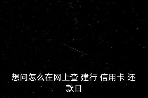 想問怎么在網上查 建行 信用卡 還款日