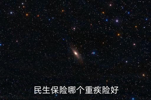 建信健康民生怎么樣,民生稅優健康不設藥品目錄