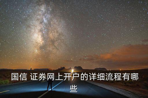  國信 證券網上開戶的詳細流程有哪些