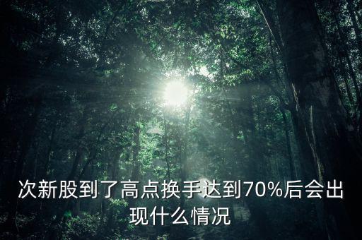 怎么炒次新,炒次新股的優點和缺點