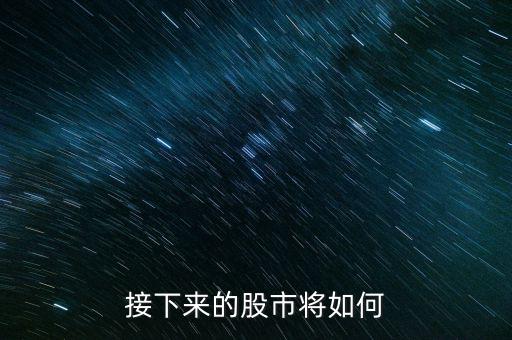 600439怎么樣,金融危機對經濟體系的影響是前所未有的