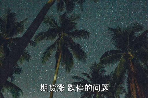  期貨漲 跌停的問(wèn)題