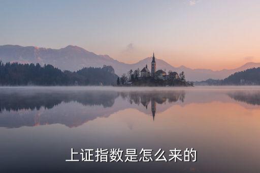  上證指數是怎么來的