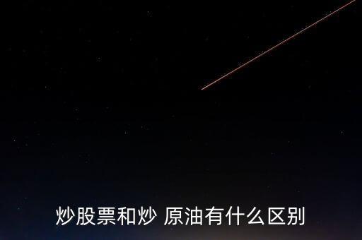 炒股票和炒 原油有什么區別