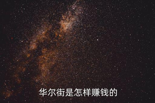  華爾街是怎樣賺錢(qián)的
