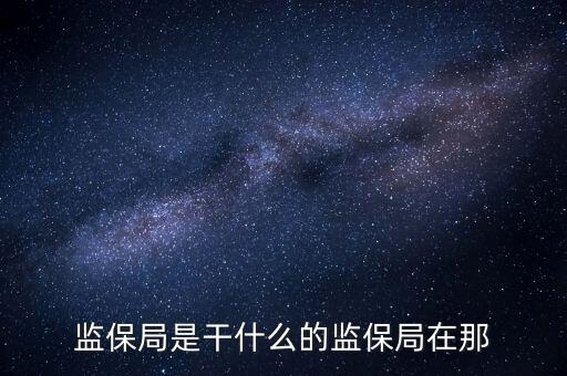 保監局怎么進去,中國保監會在全國設有36個辦事處