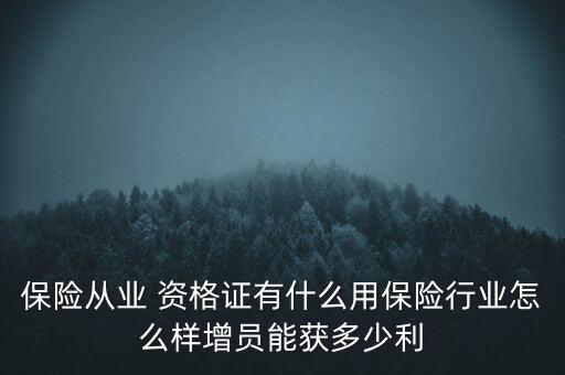 保險從業 資格證有什么用保險行業怎么樣增員能獲多少利