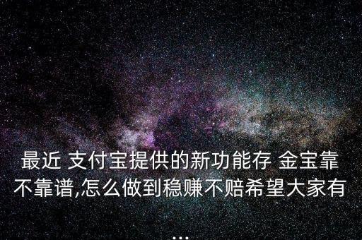 支付寶存金寶怎么分紅,買保證金金寶或現金分紅!